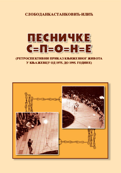 Песничке споне (ретроспективни приказ књижевног живота у Књажевцу од 1975. до 1995. године) 